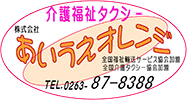 介護福祉タクシーあいうえオレンジ